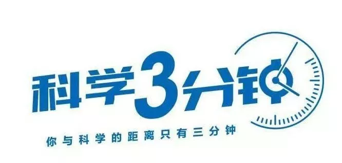 你与科学的距离，只有3分钟