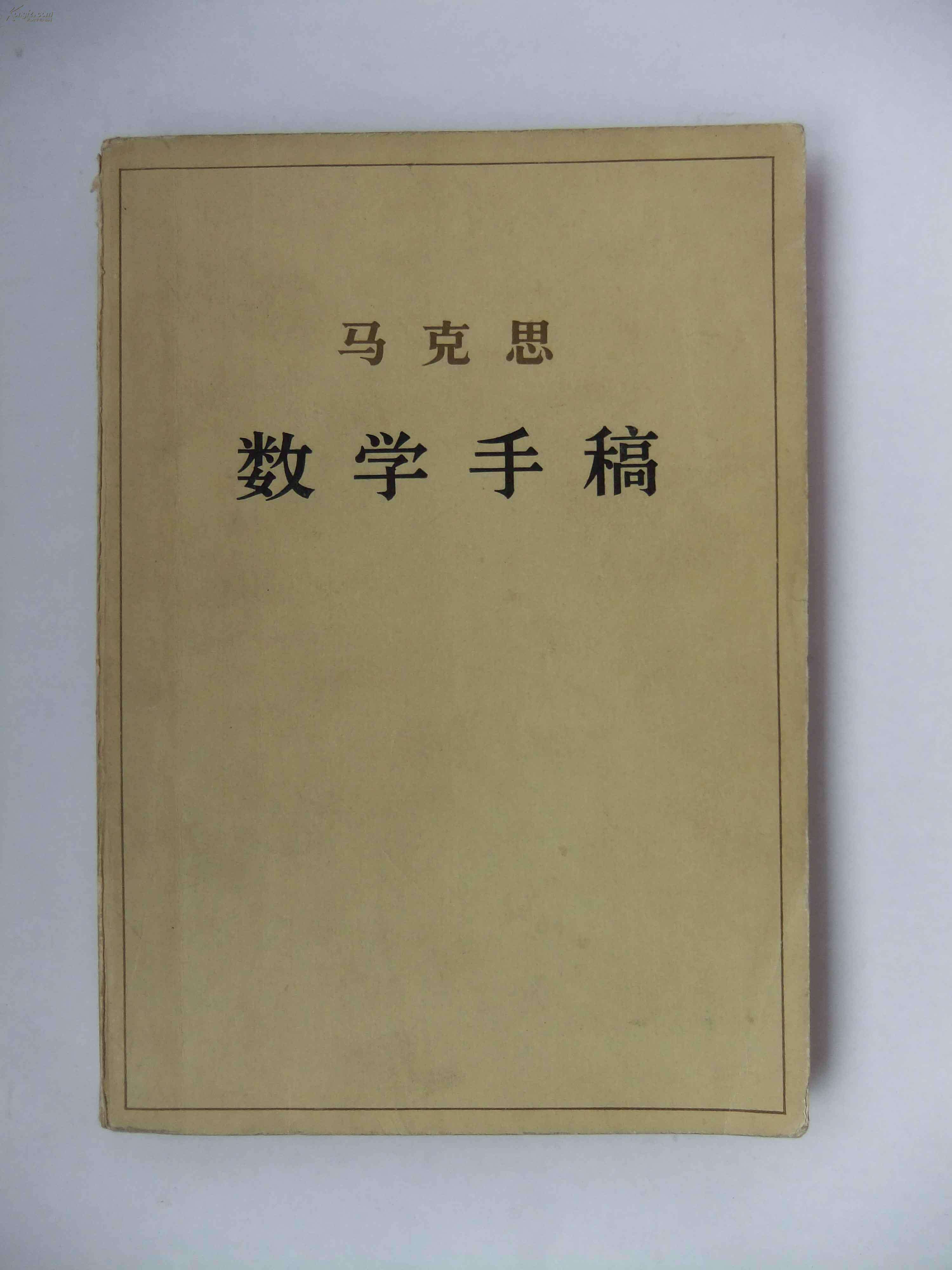 千年伟人“马克思”的数学渊源——辩证的微积分（下）