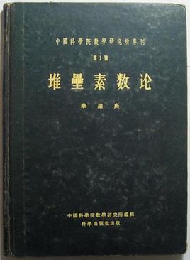 深度好文：华罗庚的数学学习方法（上）