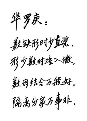 深度好文：华罗庚的数学学习方法（上）