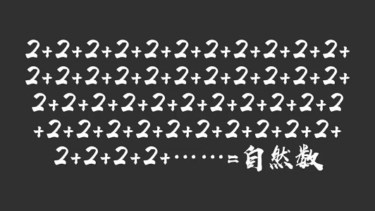 你所不知道的数系发展历程
