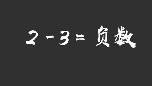 你所不知道的数系发展历程