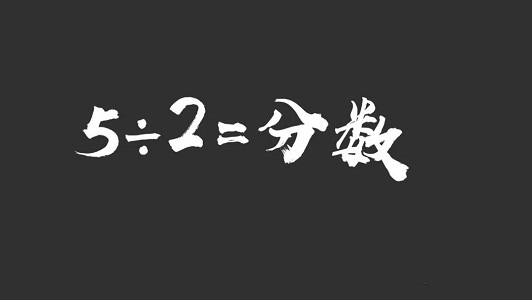 你所不知道的数系发展历程