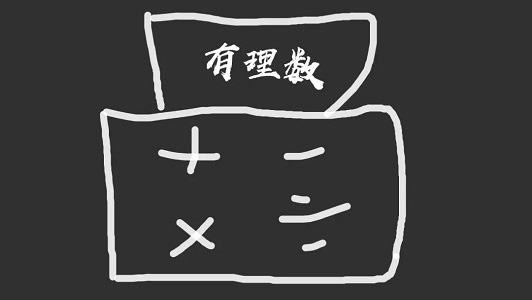 你所不知道的数系发展历程