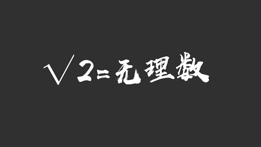 你所不知道的数系发展历程