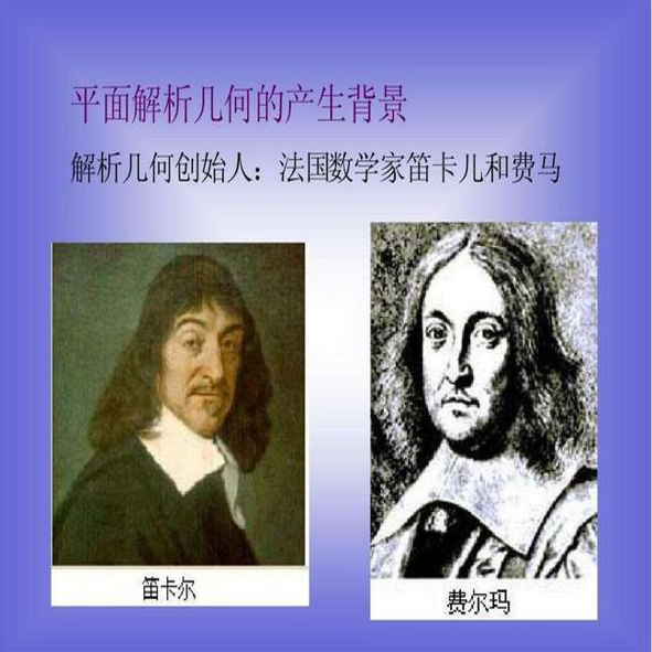 数学的伟大转折——笛卡尔创立解析几何