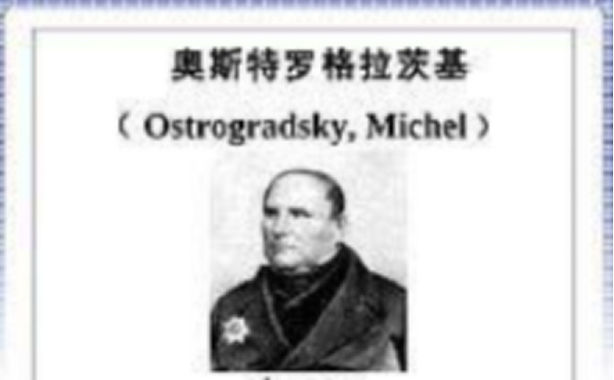 微积分先驱|奥斯特罗格拉茨基