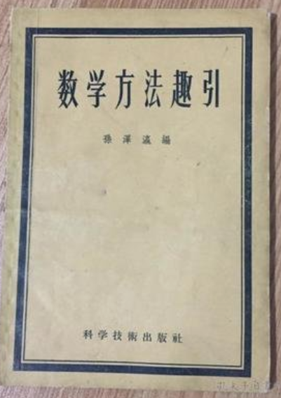 命途多舛的数学战士——陆家羲