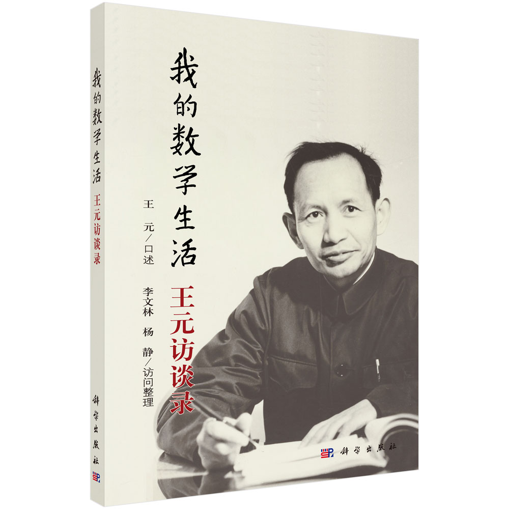 王元院士的成功秘诀