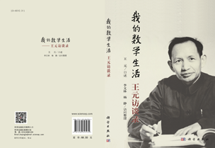 《王元访谈录》读后感