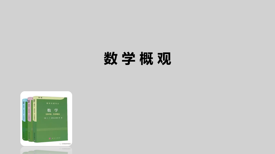 数学概观
