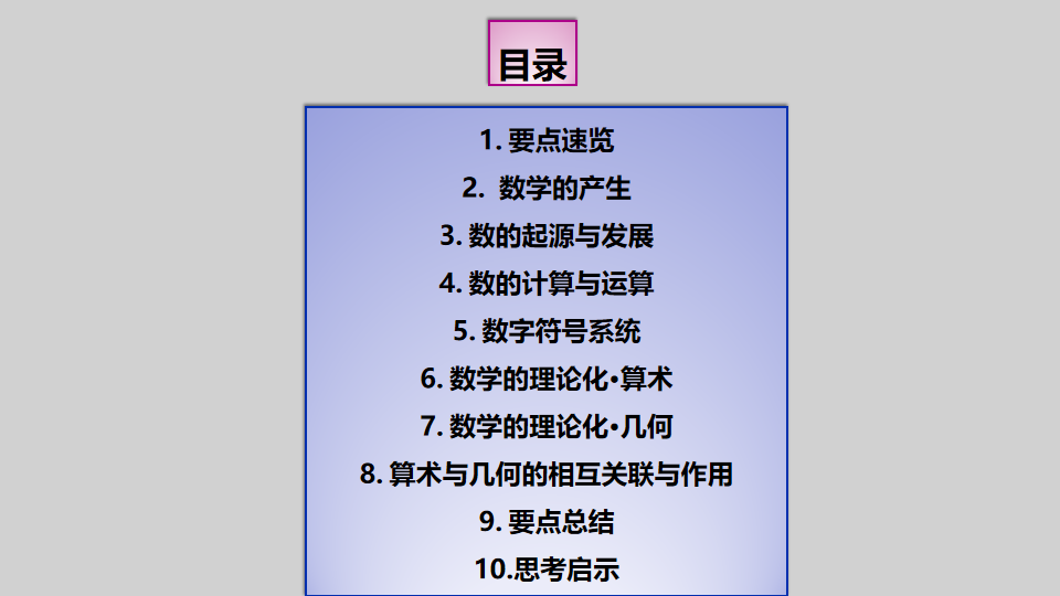 数学概观