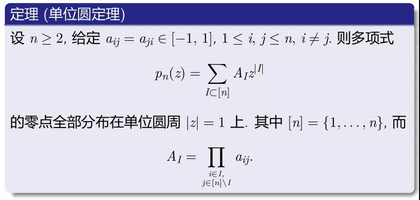 杨振宁先生数理工作漫谈：单位圆定理及其他